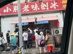 -小胖老味刨冰