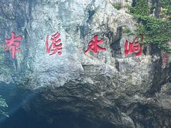 -本溪水洞