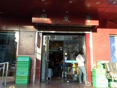 门面-同发号饭庄(复兴路店)