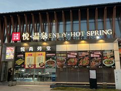 -思念果岭悦温泉