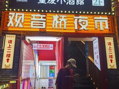 -酒阳蒸经·观音桥大排档