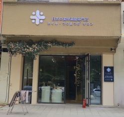 -米·日本の美甲美睫專門店