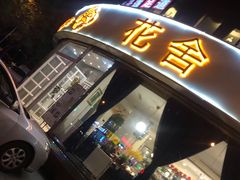 门面-花舍·新派粤菜·西餐·下午茶(亚运村·鸟巢店)