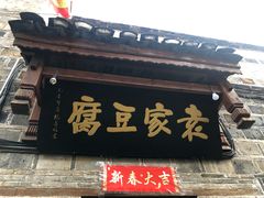 门面-袁家豆腐