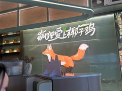 -狐狸爱上椰子鸡(滨江星光大道店)