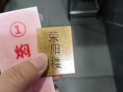 -荣阳楼(山塘街店)