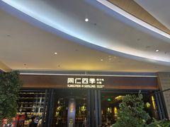 -同仁四季椰子鸡(宝安壹方城店)