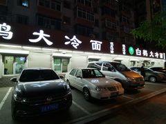 -白鹤大冷面