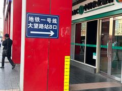 -大望路(地铁站)