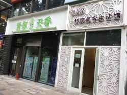 -紫御天香中医养生馆