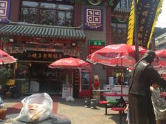 -清真·二嫂子煎饼果子(鼓楼旗舰形象店)