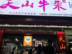 -周良天山牛杂城(天山路总店)