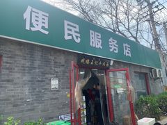 -清真-戏楼王记牛肉面