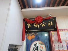 -食鸡公社辣子鸡·潍坊菜·烧烤