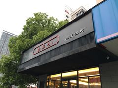 -勤德兴(湖滨路店)
