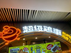 -超级鸡车(曹杨路店)