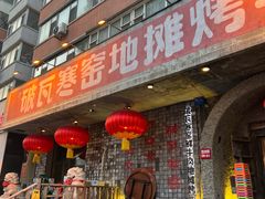 -破瓦寒窑·地摊烤羊排