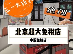 -国药中服免税(北京坊店)