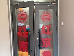 -红京鱼(望京店)