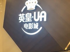 -英皇UA电影城(瑞虹天地月亮湾)