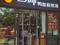 -回味鸭血粉丝汤(夫子庙瞻园路店)