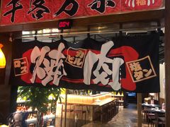 门面-牛焱·烧肉酒肆(五大道店)