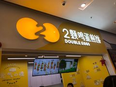 门面-2颗鸡蛋煎饼(北京路天河城店)