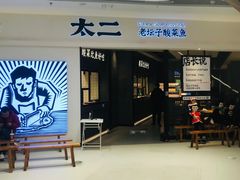门面-太二酸菜鱼(金沙印象城店)