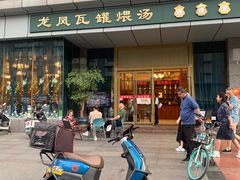 门面-龙凤瓦罐煨汤馆(清江东路店)