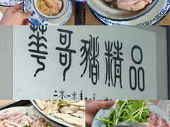 -华哥新鲜猪精品美食