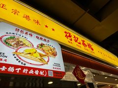 -孖记茶档·热腾茶餐(乐峰店)