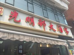 -光明邨大酒家(淮海路店)