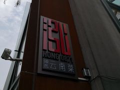 -泓0871臻选云南菜·味庄