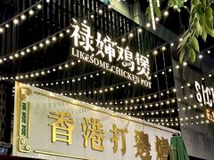 -禄婶鸡煲·打边炉
