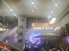 -路边羊烧烤酒场(宝带路店)