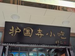 -护国寺小吃(护国寺总店)