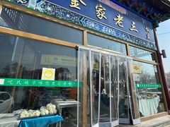 -金家老三饭庄(常营店)