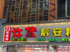-许佳后安粉汤店