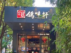 -鸽味轩(新街口店)