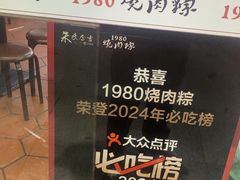 -1980烧肉粽(金榜店)