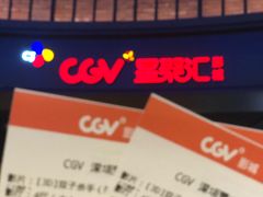 -CGV影城(壹方城IMAX店)