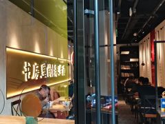 门面-和府捞面(壹方天地店)