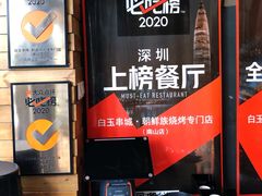 -白玉·朝鲜族烤串(南山店)