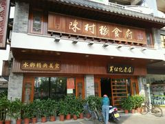 android_upload_pic-黄但记老店·陈村粉食府