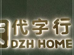 -黛汀烘焙DAINTY BAKERY(代字行合生汇店)