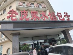 -老庞家水馅包子馆