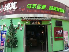 门面-小娘惹厨房Little Nyonya(狮城有约上榜店)
