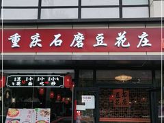 门面-重庆石磨豆花庄(乔庄店)
