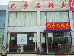 -巴乡石锅鱼(密云店)