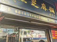 门面-鞠氏黑芝麻糊(水塔店)